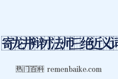 寄龙井辩才法师三绝近义词是什么意思的图片